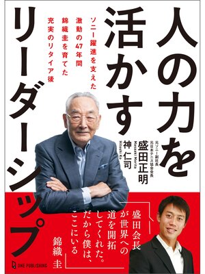 cover image of 人の力を活かすリーダーシップ ソニー躍進を支えた激動の47年間 錦織圭を育てた充実のリタイア後
